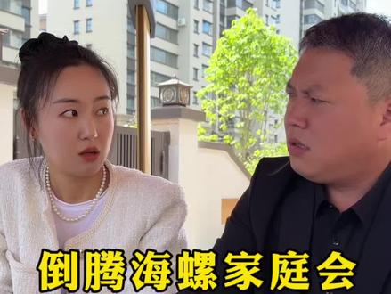 倒腾海螺家庭会2 #搞笑一家人 #纪周氏