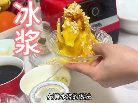 简单总结一句:
冰多、糯米凉、最后放、轻打碎、少出水
做出来就是路边摊一模一样绵密糯叽叽口感#安顺冰浆 #贵州美食 #农村美食