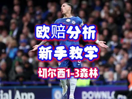 切尔西为什么1-3被森林爆冷? @北指导kfc #切尔西 #竞彩 #体彩 #欧赔核心思维 #金牌预言家