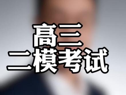 高三,二模考试今天开始,为期3天,算是高考前大规模并具有参考价值的一次全市统一考试啦#沂水#高中#二模 #升学规划