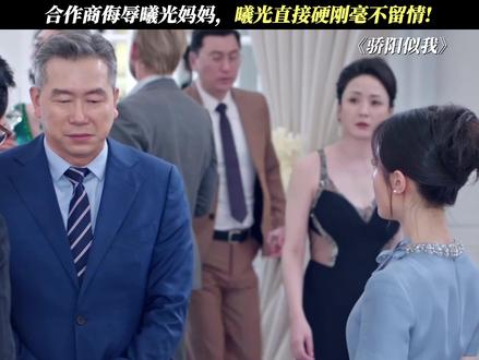 合作商侮辱曦光妈妈,曦光直接硬刚毫不留情! #骄阳似我