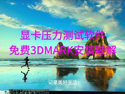 粉丝福利显卡压力测试软件3DMARK下载和破解 #显卡 #维修 #电脑 #硬件