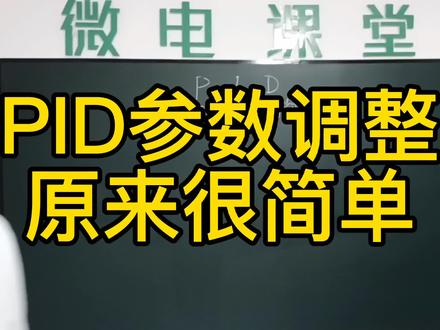 PID参数调整原来如此简单