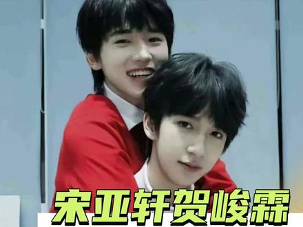 宋亚轩贺峻霖 我们是天下第一好#宋亚轩 #贺峻霖 #轩霖 #时代少年团 #我们天下第一好