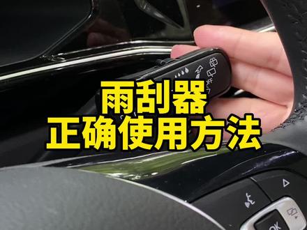 车会开了,雨刮器却还不知道如何使用。今天教你正确使用方法!#每天一个用车知识 #大众车隐藏功能