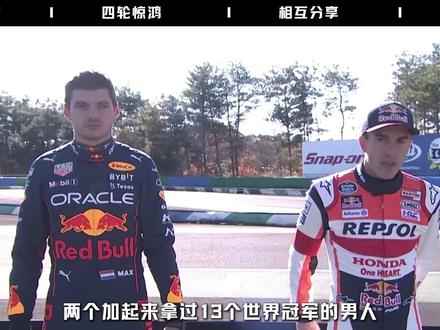 MotoGP车手开F1下赛道居然只比维斯塔潘慢了一秒多! F1围场霸主维斯塔潘和九冠王马奎斯一开卡丁车,梦幻联动!#抖音精选 #维斯塔潘 #马奎斯 #F1 #sport风向标