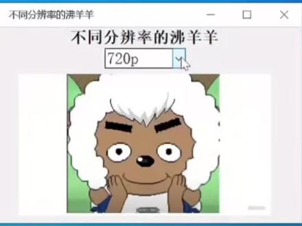 不同分辨率的沸羊羊🐑#沸羊羊 #沸羊羊我讨厌你 #热门