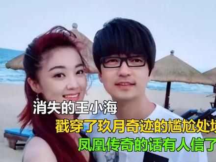 消失的王小海,戳穿了玖月奇迹的尴尬处境,凤凰传奇的话有人信了 消失的王小海,戳穿了玖月奇迹的尴尬处境,凤凰传奇的话有人信了