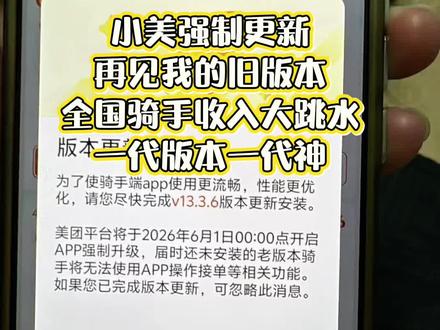 天塌了,能不能不更新! 从骑手的角度来说,这次更新整体是利弊都有,而且“坏”的影响更直接、更影响收入。
🔴 对骑手“不好”的地方(直接影响钱)
1. 强制升级,不更新就没法接单
6月1日之后不更新,APP直接无法使用接单功能,相当于直接断了收入来源,没得选。
2. 可能失去挑单/看地址的主动权
很多骑手反馈,更新后在“下线”状态看不到配送地址、无法提前判断订单难度(比如是否要爬楼、距离远近),上线后直接被派单,没法挑单,只能被动接一些单价低、路线差的单,跑单效率和收入都可能受影响。
3. 拒单规则可能收紧
部分版本更新后,拒单次数限制更严,乱拒单容易被降权、限制派单,骑手为了不被处罚,只能被迫接一些不想跑的单,反而影响整体收入和工作体验。
4. 派单算法可能更“卷”
平台更新往往会优化算法,比如合并打包单、调整派单逻辑,可能让抢单/分配模式更偏向平台效率,而不是骑手的收益最大化,单量和单价的可控性会降低。
🟢 可能“好”的地方(间接或不确定)
1. APP更流畅,减少卡顿/闪退
官方说“使用更流畅、性能更优化”,理论上可以减少跑单时APP卡顿、掉线导致的派单失败、超时等问题,避免不必要的扣款。
2. 部分新功能可能降低违规风险
比如有的版本新增违规预警、路线优化、异常订单上报等功能,用得好的话,能减少误判处罚,降低跑单的隐性成本。
💡 给你的实操建议
• 短期来看,必须更新:6月1日之后老版本直接不能接单,不更新就没法跑单,所以只能先升级。
• 更新后先“摸清楚规则”:
1. 先跑几单,看看地址显示、派单方式、拒单次数有没有变化。
2. 尽量在熟悉的区域跑,避免接陌生、路线复杂的订单,先适应新的派单节奏。
3. 多留意APP里的“接单设置”,比如同时接单量、忙碌模式这些,尽量把主动权拿回来。
• 如果遇到明显不合理的规则变化(比如强制派单、乱降权),可以通过平台申诉或骑手渠道反馈。
#强制更新版本 #骑手 #众包骑手#送外卖 #外卖小哥