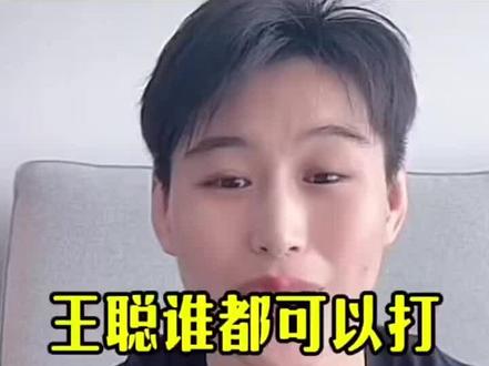 王聪直言,母狮,子弹,格拉索,罗斯打谁都能打!