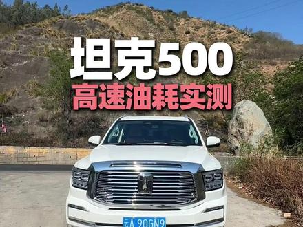 坦克500高速油耗真实小实测! #坦克500 #高速油耗 #坦克500油耗 #抖音汽车评测