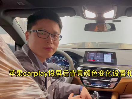 苹果carplay投屏以后的背景颜色是你想要的吗,如果不是,视频告诉你答案!