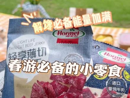 阳光正好,草饲牛肉干零食少不了~品质高,味道好#荷美尔牛肉干 #随时随地享真牛味 #露营好物推荐