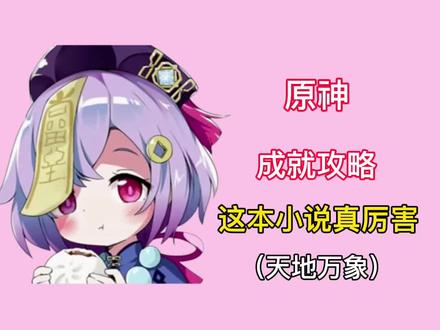 【原神】成就攻略“这本小说真厉害”#原神 #原神攻略 #原神的日常