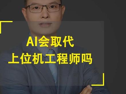 AI会取代上位机工程师吗? #上位机 #AI #工控 #运动控制 #机器视觉