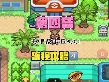 第四集|口袋妖怪去吧皮卡丘5.0.1流程攻略,攻略小刚月见山!第一次遇见闪光训练师!#口袋妖怪 #神奇宝贝 #宠物小精灵 #怀旧游戏 #精灵宝可梦 #gba #去吧皮卡丘 #攻略 #掌机