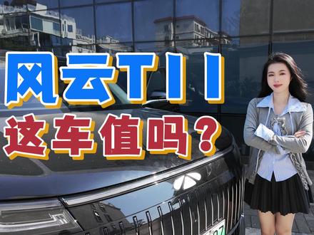 风云T11,这车值不值?你们说了算!
