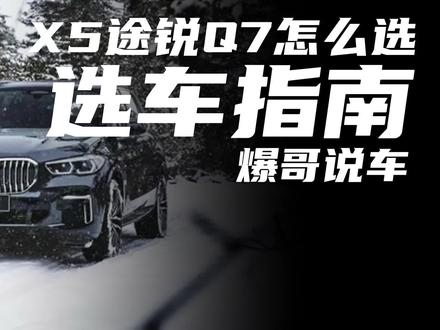 Q7、途锐面对宝马X5,真的毫无胜算吗?#宝马x5 #奥迪q7 #大众途锐 #dou是好车 @抖音汽车