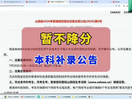 本科批补录公告发布了,暂不降分,所有没有查询到录取的考生都可以填报#高考志愿填报#山西高考#山西招生考试网#志愿填报指南