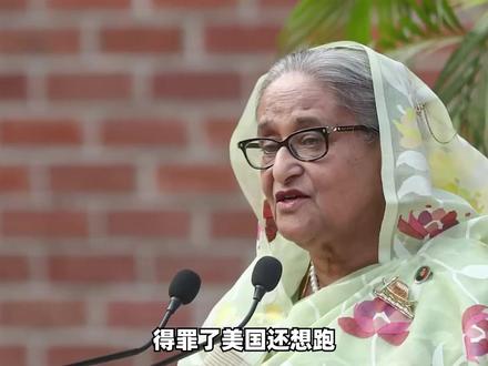 得罪了美国还想跑?孟加拉国“追杀”前总理哈西娜,要求引渡 #南亚局势 #印度 #哈西娜 #孟加拉国