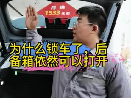 【用车小技巧】为什么锁车后,后备箱依然能被打开???#用车小技巧 #长安智电idd #欧尚z6智电idd @欧尚汽车 @抖音小助手