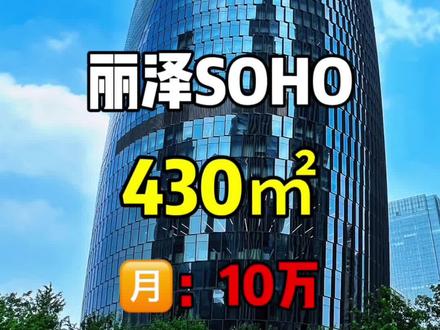 丽泽商务区写字楼办公室丨丰台丽泽桥西三环,丽泽!丽泽SOHO作为京西新地标,是位于北京市丰台区丽泽金融商务区的建筑,面积多可选择性多,由SOHO中国投建,著名建筑师扎哈 •哈迪德设计,项目于2015年9月正式开工,2019年11月正式使用。
该项目建筑总面积约17.3万平方米,包括12.4万平方米的办公面积和1.3万平方米的商业面积,已全面覆盖5G网络。建筑由两个反对称复杂双塔借助跨度9m-35m的弧形钢连桥连接组成,异形中庭变曲率上升高度达200米,为世界之最。钢结构用量达1.83万吨,相当于2.5个埃菲尔铁塔。#丽泽SOHO #丽泽商务区 #北京办公室 #北京丰台 #商业地产