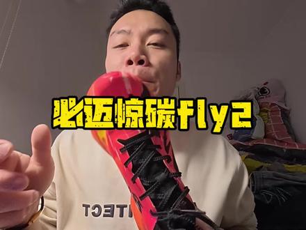 必迈惊碳fly2,真是那个👍 #跑鞋推荐 #跑鞋测评 #必迈 #必迈惊碳fly2