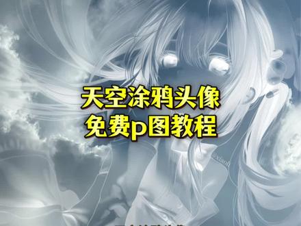【易懂版】天空涂鸦头像免费p图教程 天空涂鸦头像 天空涂鸦头像教程 天空图片 #天空绘画教程 天空底图 天空画约稿天空溶图 天空你是否知晓一切 #天空你是否知晓一切p图 天空头像绫波丽 天空涂抹画画 风景图上涂抹出人物 天空头像制作教程 人物头像绘画技巧 天空你是否知晓一切绘画 天空头像原图 #醒图焚决的神 #质感美学 #人类对醒图的开发不足百分之一