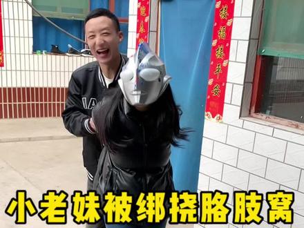 小老妹儿陷被绑架,结果又被小老弟儿挠了一波@山西小老妹儿 #搞笑 #农村生活