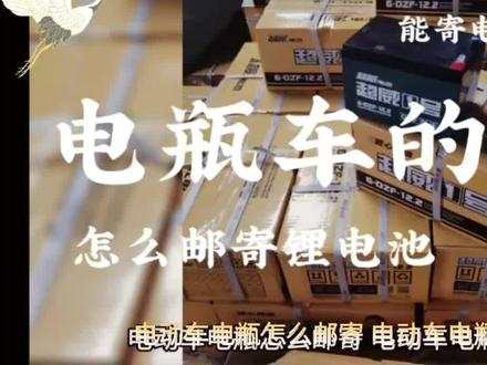 电动车电瓶邮寄方法:1、普通的快递服务是邮寄不了电动车电池的,电瓶邮寄可以选择一些具备电池运送资格的物流公司。目前国内比较大型的物流公司均有着相关的电池托运服务,如顺丰物流、德邦物流、京东物流、安能物流等。2、由于电动车电池具有一定的危险性,因此电动车与电池在物流托运时,需要分别进行单独托运。3、电动车电瓶在进行托运时,需确保电池处于关闭或休眠状态,托运的电池还要进行独立包装并防止短路。对于无法寄递的电动车电池的处理办法:1、存在缺陷或损坏的电池是禁止运输的,托运商要对电池的合规性和安全运输承担相应的责任,所以电池的托运也并非是所有电池都能进行托运。部分超过规定标准的电池也是不能进行托运的,具体规定也可咨询相关的物流公司进行了解。#电动车电池邮寄 #物流电池 #能寄电池的快递