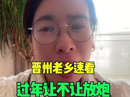 过年让不让放炮,最新消息来了,老乡们速看#晋州#过年放炮 #注意安全#晋州大事小情