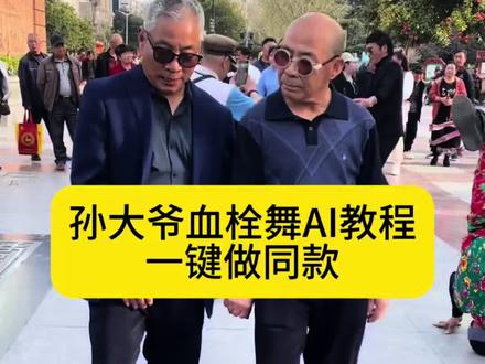孙大爷血栓舞AI教程#剪映 一键做同款#全网都在跳这个舞 #孙大爷 #血栓舞 孙大爷跳舞模仿教学 孙大爷跳舞教学 孙大爷广场舞孙大爷经典尬舞动作 孙大爷广场舞模仿 孙大爷摇摆舞教学 孙大爷摇摆舞动作 孙大爷摇摆舞跟跳 孙大爷摇摆舞效果
孙大爷摇摆舞队形 孙大爷摇摆舞服装 孙大爷摇摆舞音乐 模仿孙大爷跳舞 孙大爷魔性跳舞 孙大爷灵魂舞步 孙大爷尬舞
名场面 孙大爷脑血栓摇摆舞 孙大爷跳舞名场面 孙大爷广场舞名场面 孙大爷跳舞跟拍