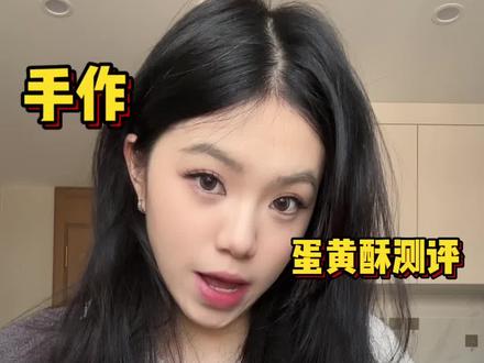 手作蛋黄酥试吃!
红茶伯爵凤梨辣肉松和五十铃抹茶也太惊艳啦
#谁懂这一口的好吃程度 #你不知道的美食冷知识 #美食测评 #蛋黄酥