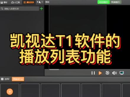 #led租赁屏 凯视达t1软件播放列表功能#led显示屏 #舞台背景 #技术分享 #电子产品