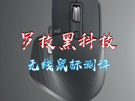 #创作灵感 黑科技罗技Master 3无线鼠标值得买吗?评论区见!#无线鼠标 #测评 #涨知识