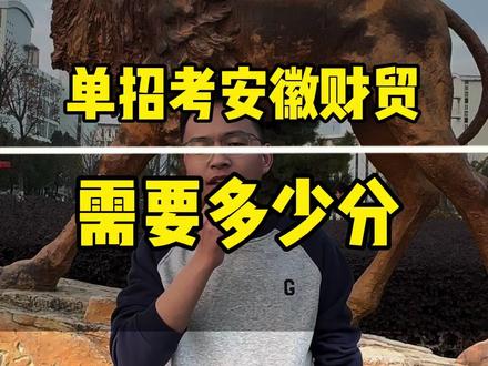 单招考安徽财贸职业学院需要多少分 #单招 #安徽单招 #安徽财贸职业学院 #安徽单招磊哥 #单招院校推荐