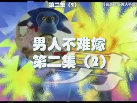 男人不难嫁第二集(2) 经典电视剧 #喜剧 #张世 #怀旧经典影视