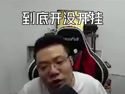 所以马老师到底开没开#大司马 #pubg