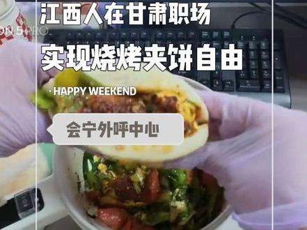 甘肃美食千千万~ 江西人在甘肃职场实现烧烤夹饼自由~一口满足你味蕾,超级超级好吃哦~推荐指数5颗星#烧烤美食 #甘肃美食 推荐烧烤夹饼子自由#会宁