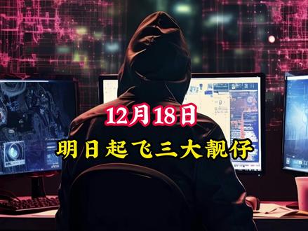 12.18 明日起飞三大靓仔 #财经 #股民 #金融 #股民交流