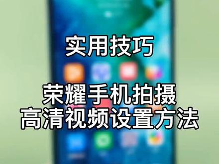 荣耀手机拍摄,高清视频设置方法,赶紧设置起来荣耀手机拍摄,高清视频设置方法,赶紧设置起来 #手机技巧 #黑科技 #荣耀 #热门 #荣耀手机