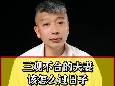 三观不合的两口子,该怎么把日子过好呢?#婚姻#情感#三观不合