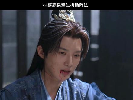 林慕寒损耗生机助阵法GS #佳偶天成 #任嘉伦 #王鹤润 #陆千乔 #肖顺尧