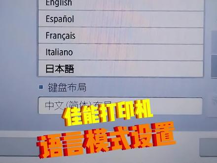 佳能复合机语言模式设置。#打印机硒鼓 #打印机 #佳能