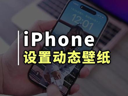 iPhone终于可以设置动态壁纸了#苹果手机 #iPhone动态壁纸 #iOS17