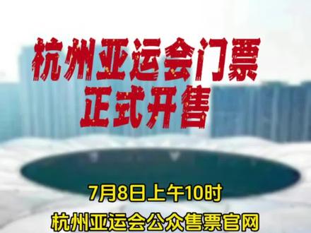 杭州亚运会门票正式开售#亚运会