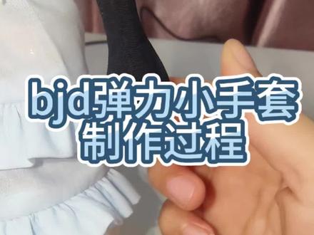 弹力小手套做法#bjd #娃衣 #娃衣教程 #ob11#玩个很新的东西