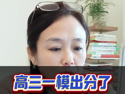高三一模多少分才算跟上进度?#高三 #高三一模 #2026高考 #高三家长必看 #高考提分技巧