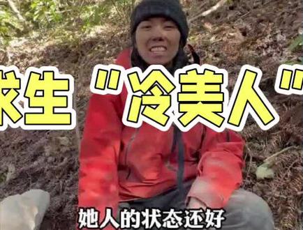 #荒野求生冷美人体检未过退赛 @抖音小助手