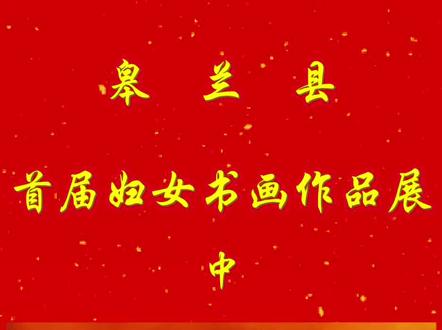 皋兰县首届妇女书画作品展(中)#巾帼墨韵新时代#传统文化的魅力 #巾帼墨韵新时代